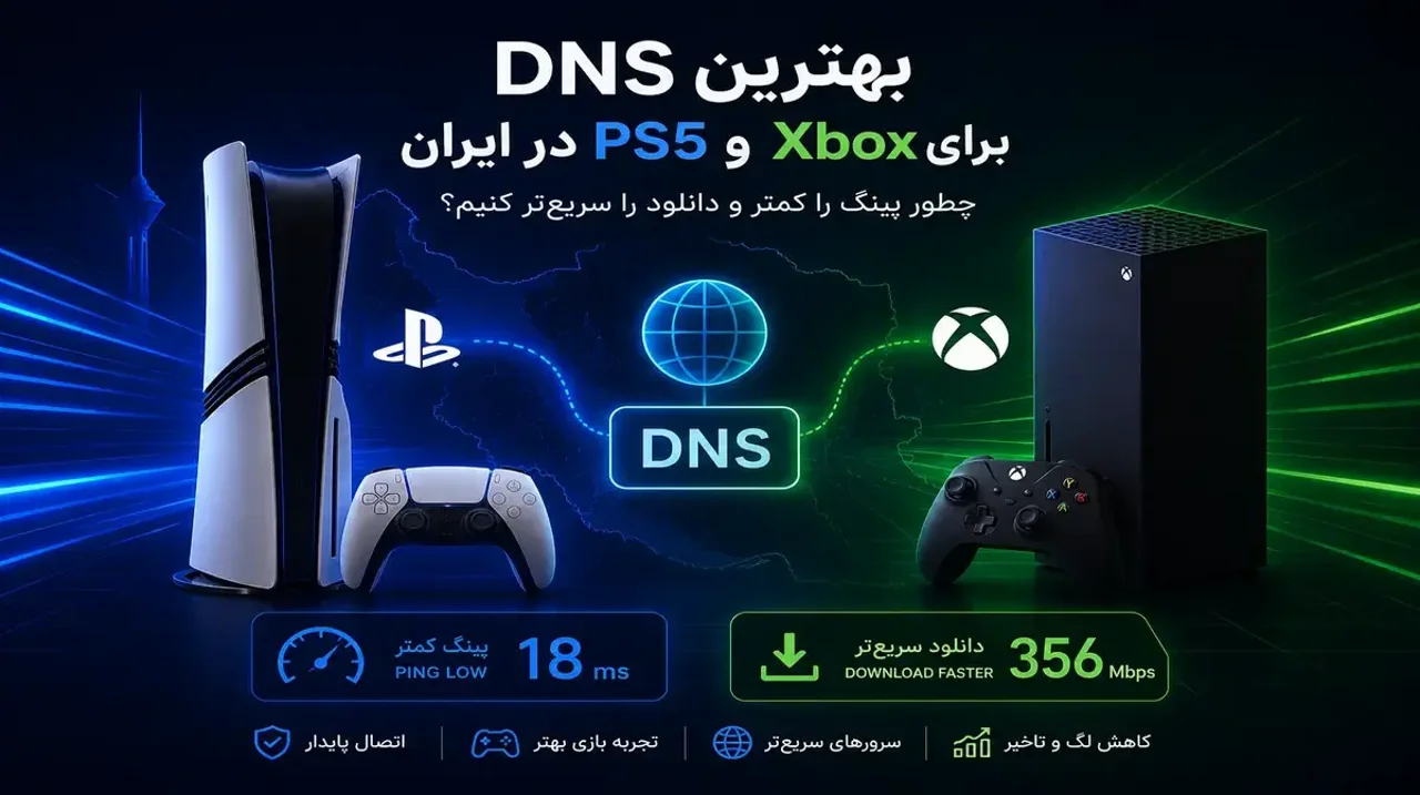 بهترین DNS برای PS5 و Xbox در ایران؛ چطور پینگ را کمتر و دانلود را سریع‌تر کنیم؟