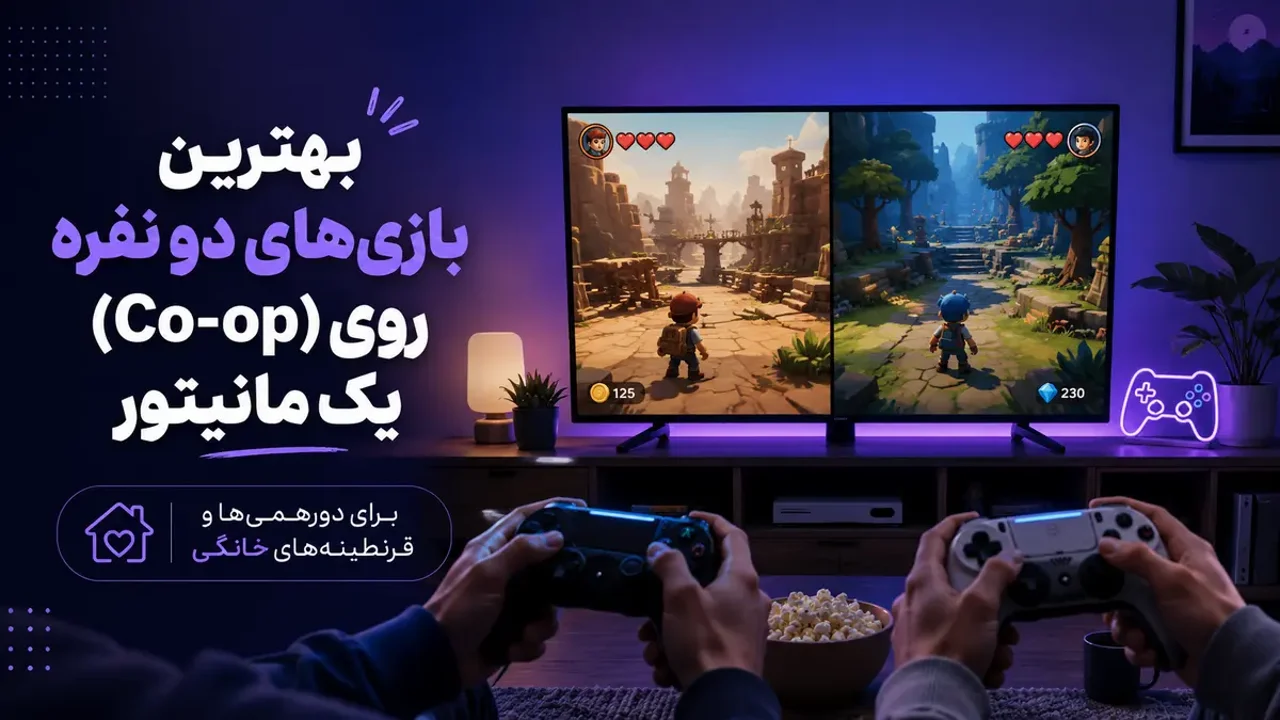 بهترین بازی‌های دو نفره (Co-op) روی یک مانیتور برای دورهمی‌ها و قرنطینه‌های خانگی!
