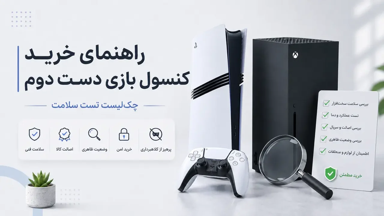 راهنمای جامع خرید کنسول بازی دست دوم؛ چطور کلاه سرمان نرود؟ (چک‌لیست تست سلامت)