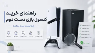راهنمای جامع خرید کنسول بازی دست دوم؛ چطور کلاه سرمان نرود؟ (چک‌لیست تست سلامت)