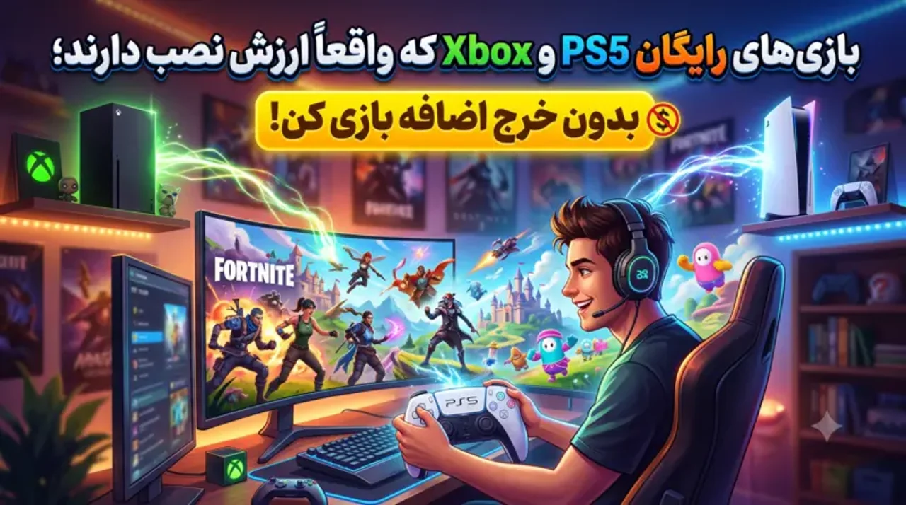 بازی‌های رایگان PS5 و Xbox که واقعاً ارزش نصب دارند؛ بدون خرج اضافه بازی کن!