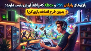 بازی‌های رایگان PS5 و Xbox که واقعاً ارزش نصب دارند؛ بدون خرج اضافه بازی کن!