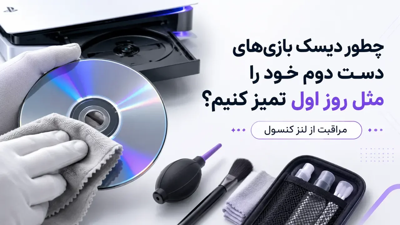 چطور دیسک بازی‌های دست دوم خود را مثل روز اول تمیز کنیم؟ (مراقبت از لنز کنسول)