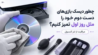 چطور دیسک بازی‌های دست دوم خود را مثل روز اول تمیز کنیم؟ (مراقبت از لنز کنسول)
