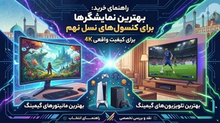 بهترین مانیتورها و تلویزیون‌های گیمینگ برای کنسول‌های نسل نهم (کیفیت واقعی ۴K را تماشا کنید)