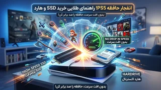 راهنمای خرید هارد اکسترنال و SSD برای PS5؛ چطور حافظه کنسول را بدون افت سرعت منفجر کنیم؟