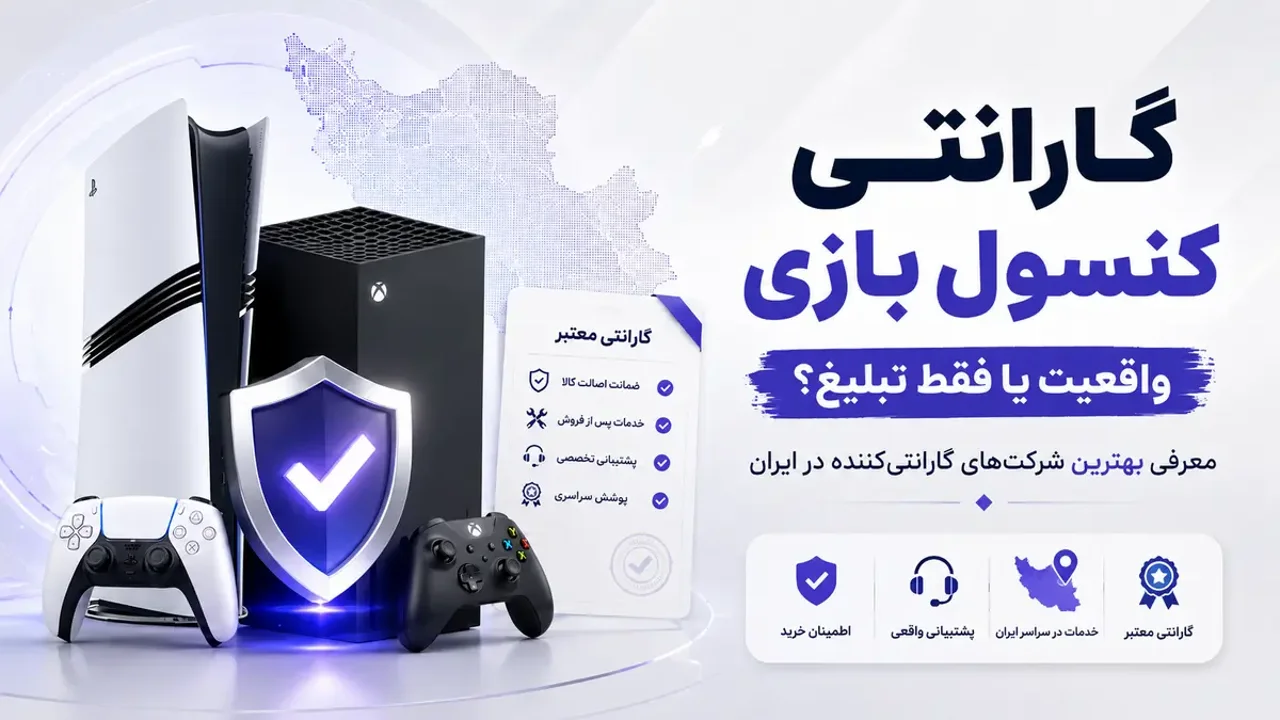 گارانتی کنسول بازی چقدر واقعیت دارد؟ معرفی بهترین شرکت‌های گارانتی‌کننده در ایران