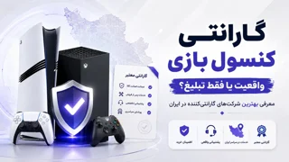 گارانتی کنسول بازی چقدر واقعیت دارد؟ معرفی بهترین شرکت‌های گارانتی‌کننده در ایران