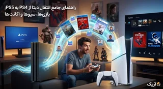 راهنمای جامع انتقال دیتا از PS4 به PS5؛ بازی‌ها، سیوها و اکانت‌ها را چطور منتقل کنیم؟