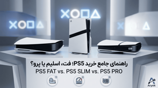 راهنمای جامع خرید PS5 در بازار ایران؛ فت، اسلیم یا پرو؟ (کدام مدل ارزش خرید دارد؟)