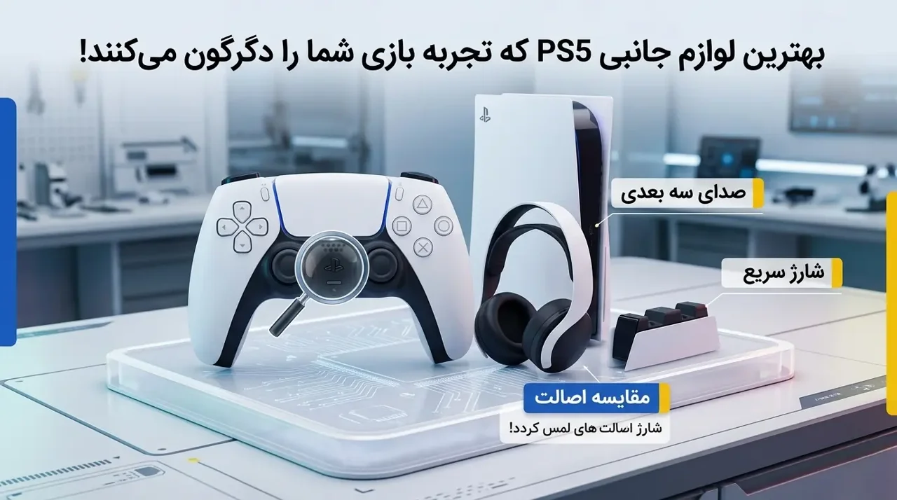 بهترین لوازم جانبی PS5 که تجربه بازی شما را دگرگون می‌کنند!