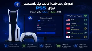 آموزش ساخت اکانت پلی‌استیشن برای PS5؛ کدام کشور و ریجن بهتر است؟