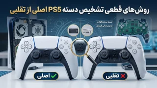 روش‌های قطعی تشخیص دسته PS5 (دوآل‌سنس) اصلی از تقلبی در بازار ایران